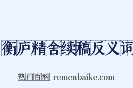 衡庐精舍续稿反义词是什么意思的图片